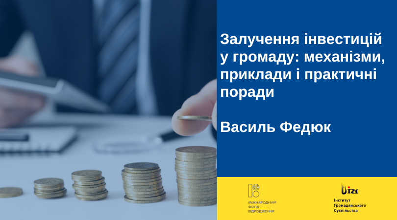 Залучення інвестицій у громаду: механізми, приклади і практичні поради