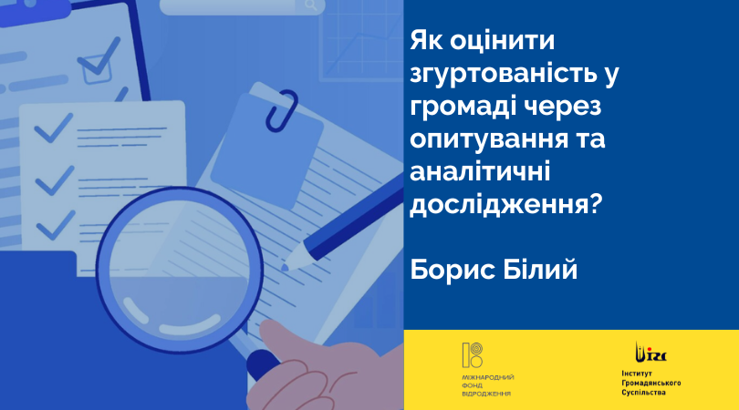 Як оцінити згуртованість у громаді через опитування та аналітичні дослідження?