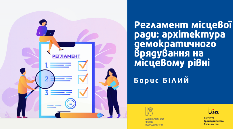 Регламент місцевої ради: архітектура демократичного врядування на місцевому рівні