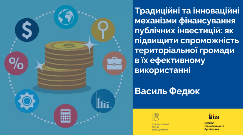 Традиційні та інноваційні механізми фінансування публічних інвестицій: як підвищити спроможність територіальної громади в їх ефективному використанні