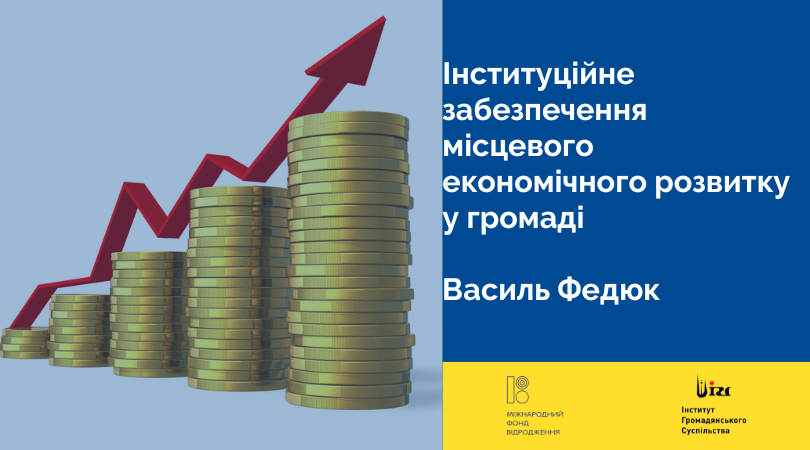 Інституційне забезпечення місцевого економічного розвитку у громаді