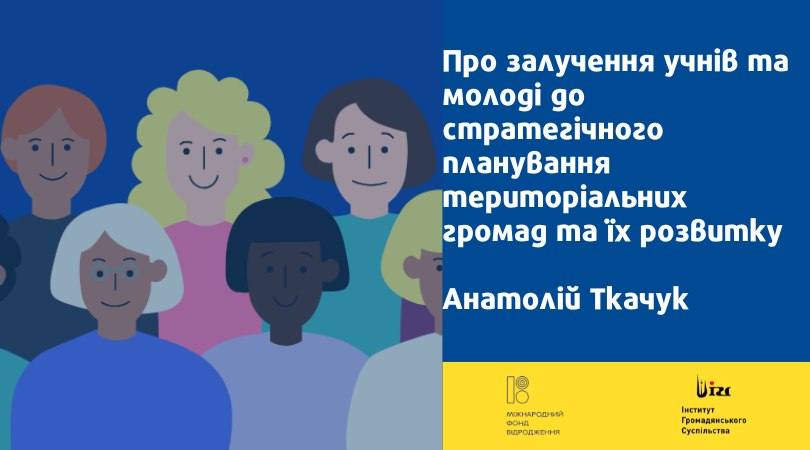 Про залучення учнів/молоді до стратегічного планування територіальних громад та їх розвитку