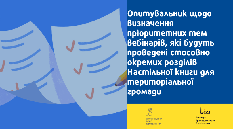 Опитувальник щодо визначення пріоритетних тем вебінарів, які будуть проведені стосовно розділів Настільної книги для територіальної громади