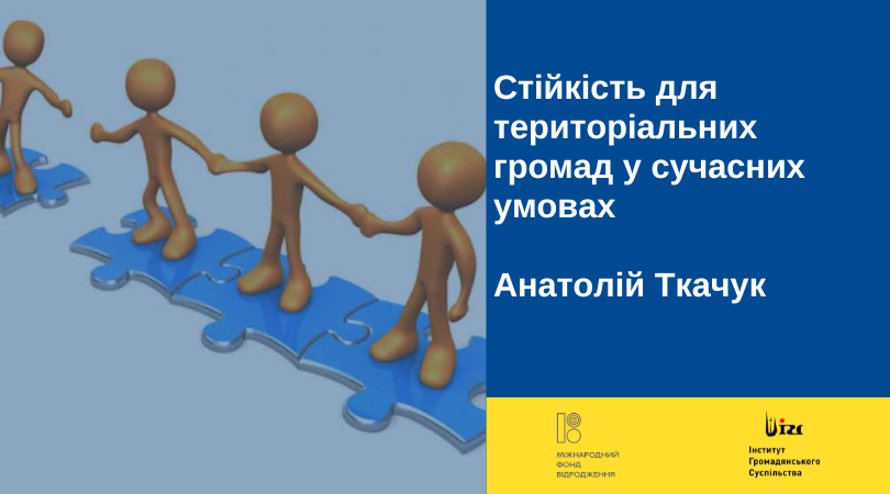Стійкість для територіальних громад у сучасних умовах