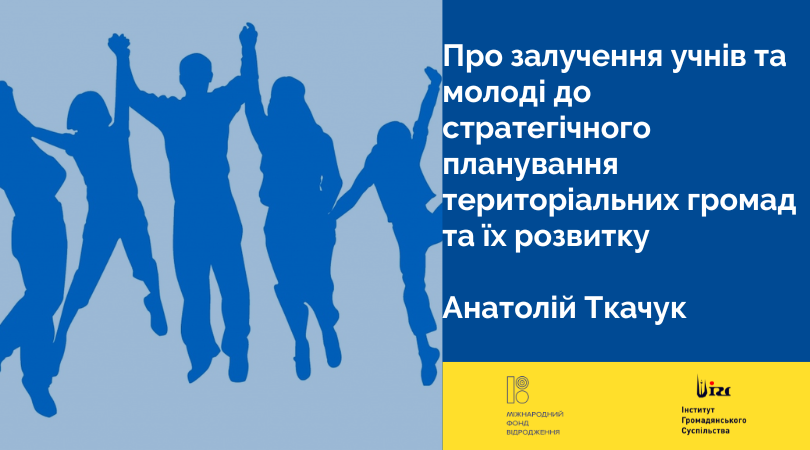 Про залучення учнів та молоді до стратегічного планування територіальних громад та їх розвитку