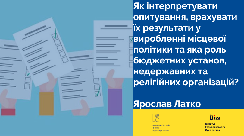 Як інтерпретувати опитування, врахувати їх результати у виробленні місцевої політики та яка роль бюджетних установ, недержавних та релігійних організацій у формуванні згуртованості у громаді?