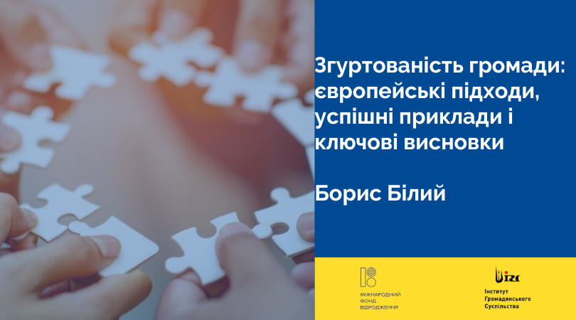 Згуртованість громади: європейські підходи, успішні приклади і ключові висновки