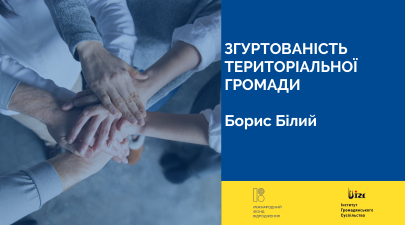 ЗГУРТОВАНІСТЬ ТЕРИТОРІАЛЬНОЇ ГРОМАДИ
