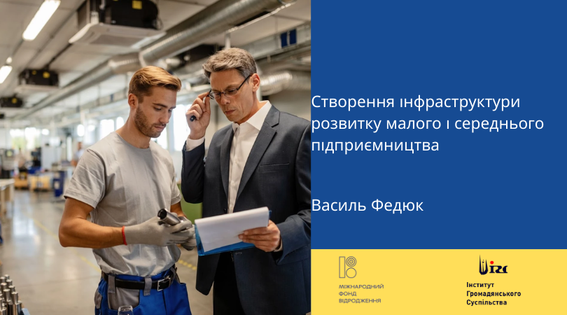 Створення інфраструктури розвитку малого і середнього підприємництва