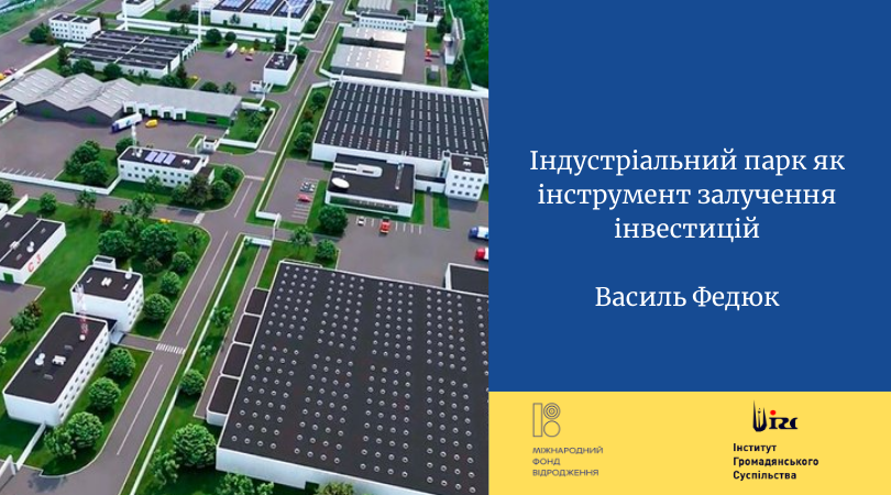 Індустріальний парк як інструмент залучення інвестицій