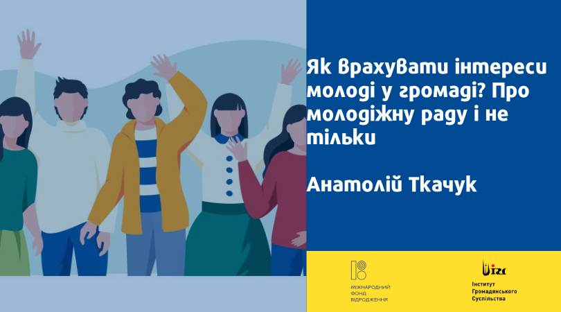 Як врахувати інтереси молоді у громаді? Про молодіжну раду і не тільки