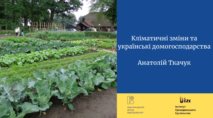 Кліматичні зміни та українські домогосподарства