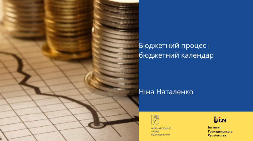 Бюджетний процес і бюджетний календар