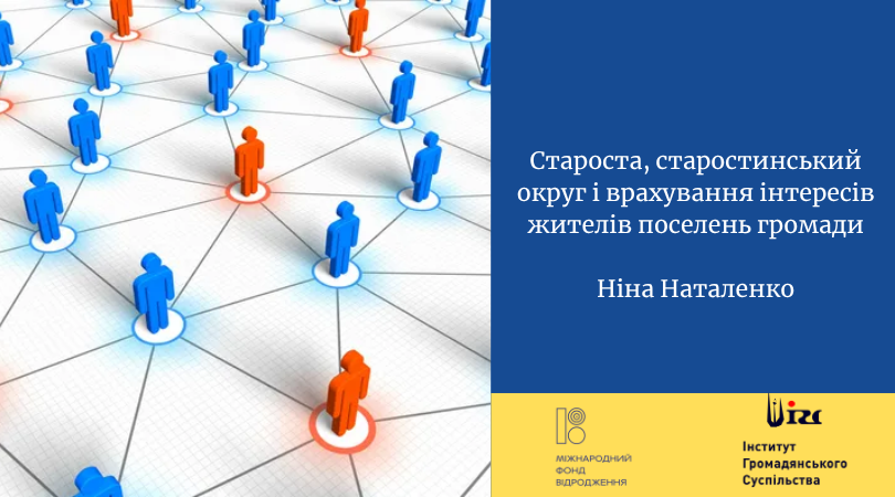 Староста, старостинський округ і врахування інтересів жителів поселень громади