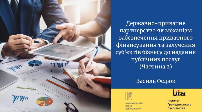 Державно-приватне партнерство як механізм забезпечення приватного фінансування та залучення суб’єктів бізнесу до надання публічних послуг (Частина 2)