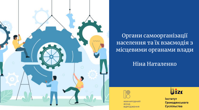 Органи самоорганізації населення та їх взаємодія з місцевими органами влади