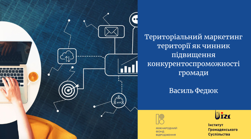 Територіальний маркетинг території як чинник підвищення конкурентоспроможності громади