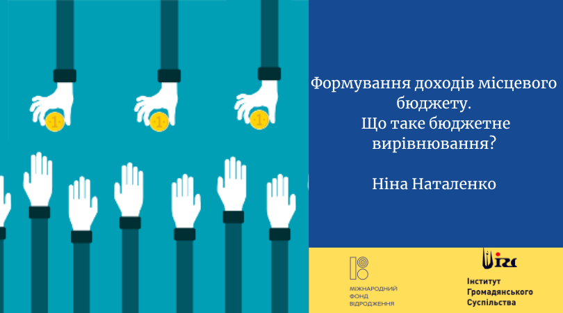 Формування доходів місцевого бюджету. Що таке бюджетне вирівнювання?