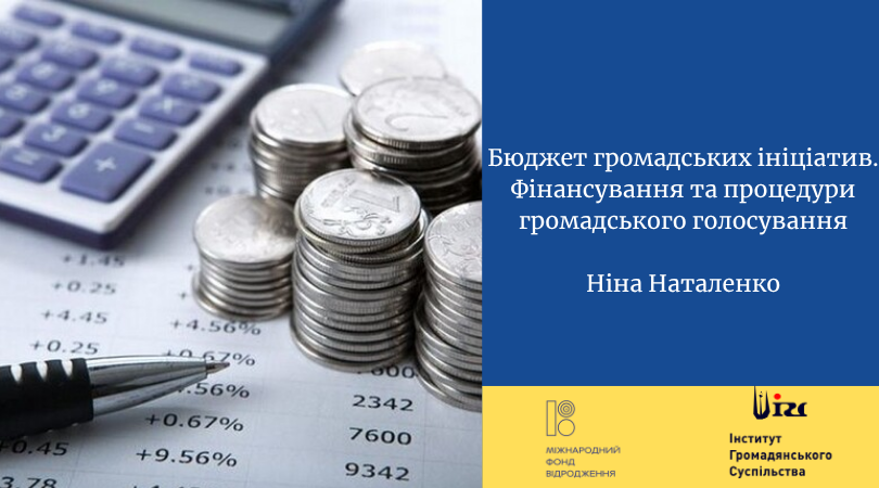 Бюджет громадських ініціатив. Фінансування та процедури громадського голосування