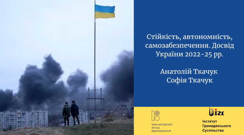 Стійкість, автономність, самозабезпечення. Досвід України 2022-25 рр.