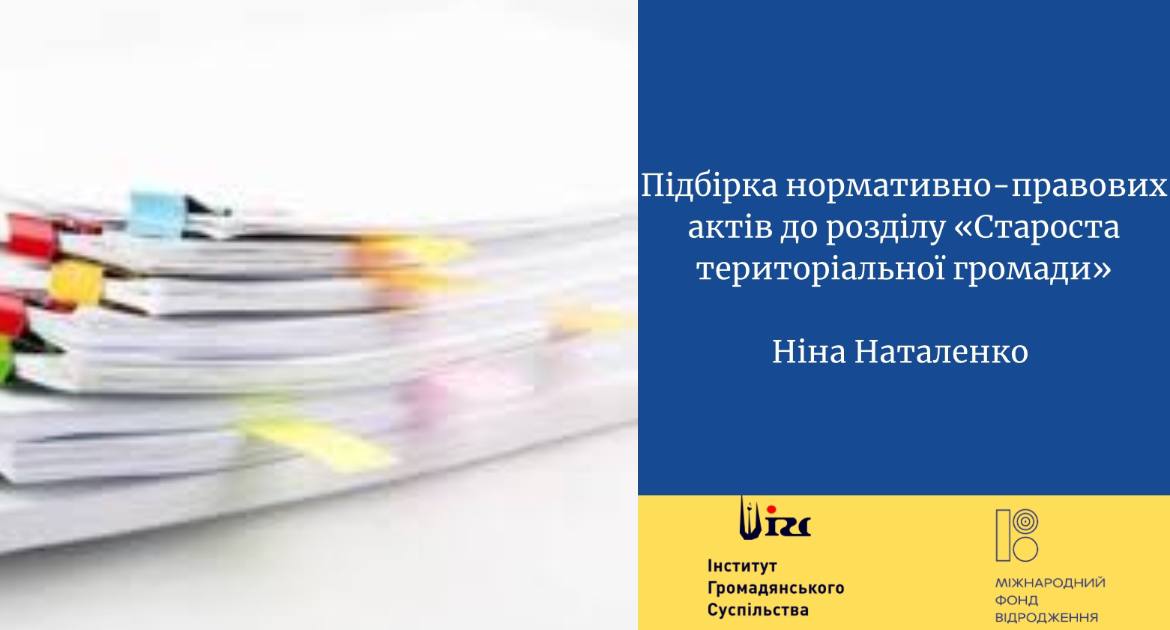 Підбірка нормативно-правових актів до розділу «Староста територіальної громади»