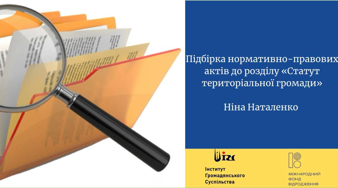 Підбірка нормативно-правових актів до розділу «Статут територіальної громади»