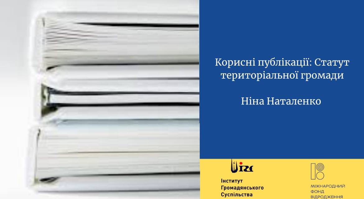 Корисні публікації: Статут територіальної громади