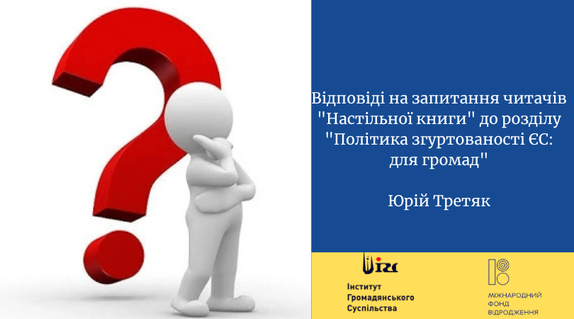 Відповіді на запитання читачів “Настільної книги” до розділу “Політика згуртованості ЄС: для громад”