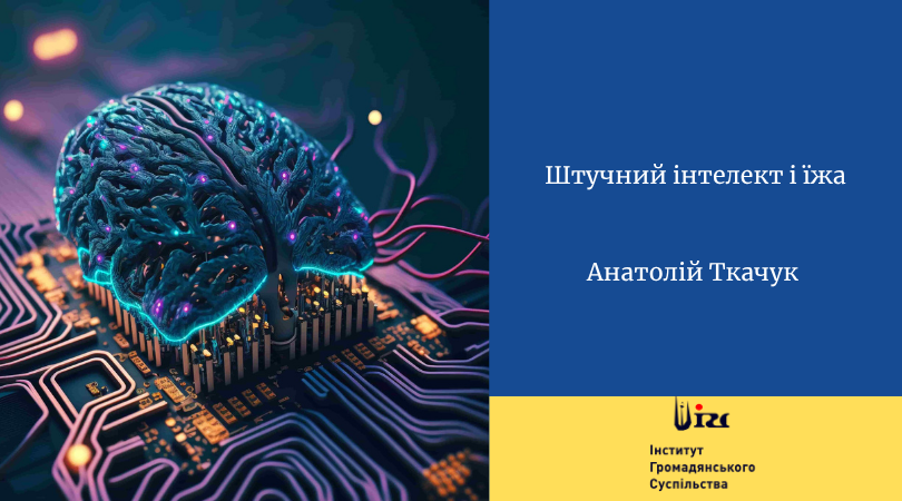 Штучний інтелект і їжа