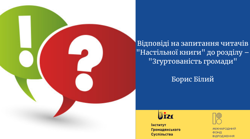 Відповіді на запитання читачів “Настільної книги” до розділу – “Згуртованість громади”