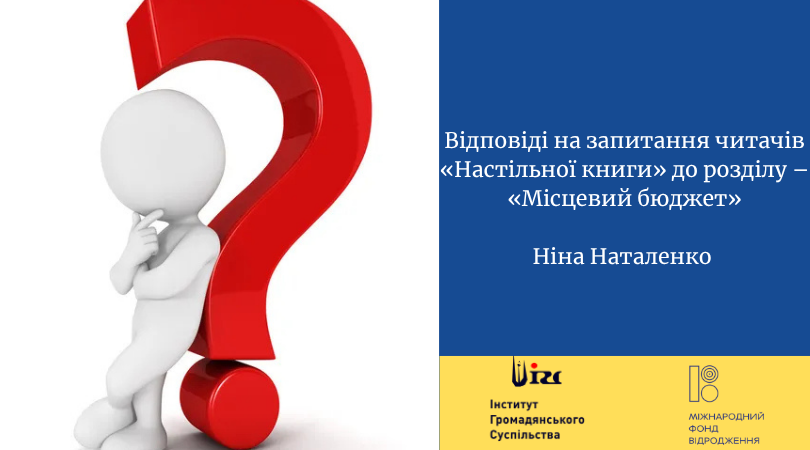 Відповіді на запитання читачів «Настільної книги» до розділу – «Місцевий бюджет»