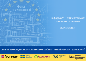 Реформа УПІ очима громад: виклики та ризики