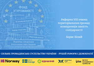 Реформа УПІ очима територіальних громад: конкуренція замість солідарності