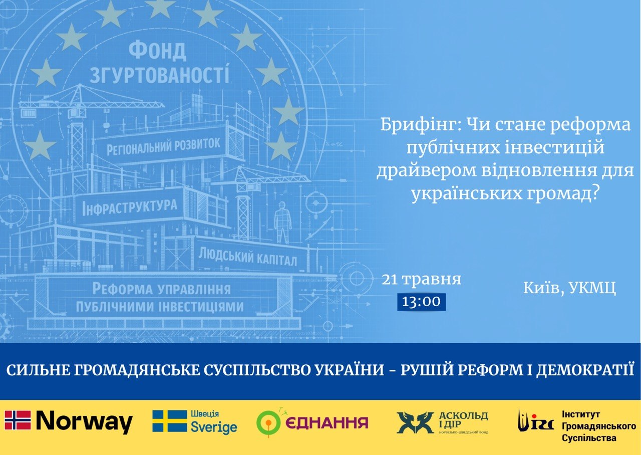 Брифінг: Чи стане реформа публічних інвестицій драйвером відновлення для українських громад?