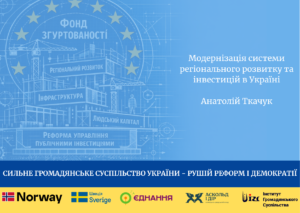 Модернізація системи регіонального розвитку та інвестицій в Україні
