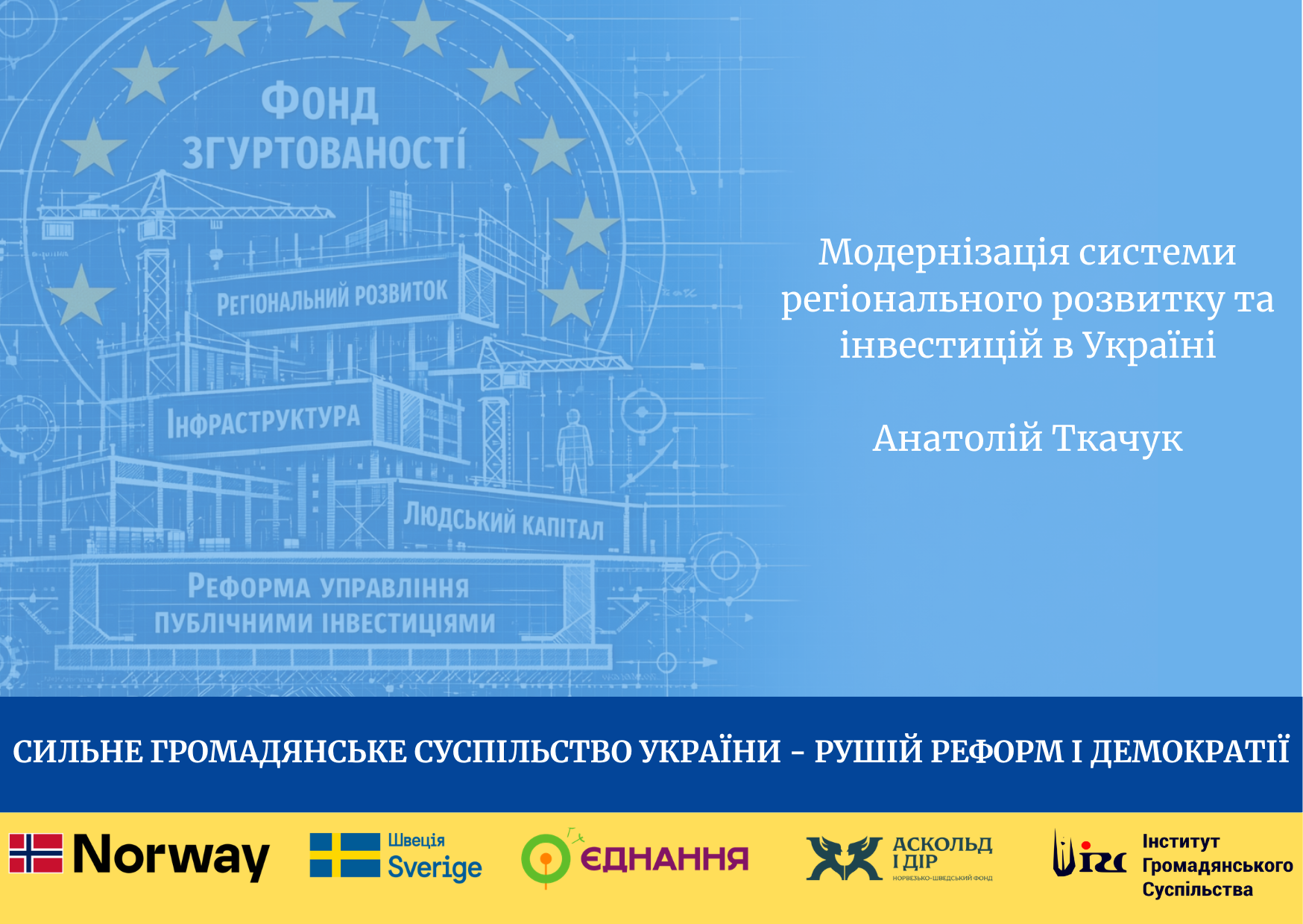 Модернізація системи регіонального розвитку та інвестицій в Україні