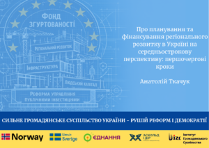 Про планування та фінансування регіонального розвитку в Україні на середньострокову перспективу: першочергові кроки