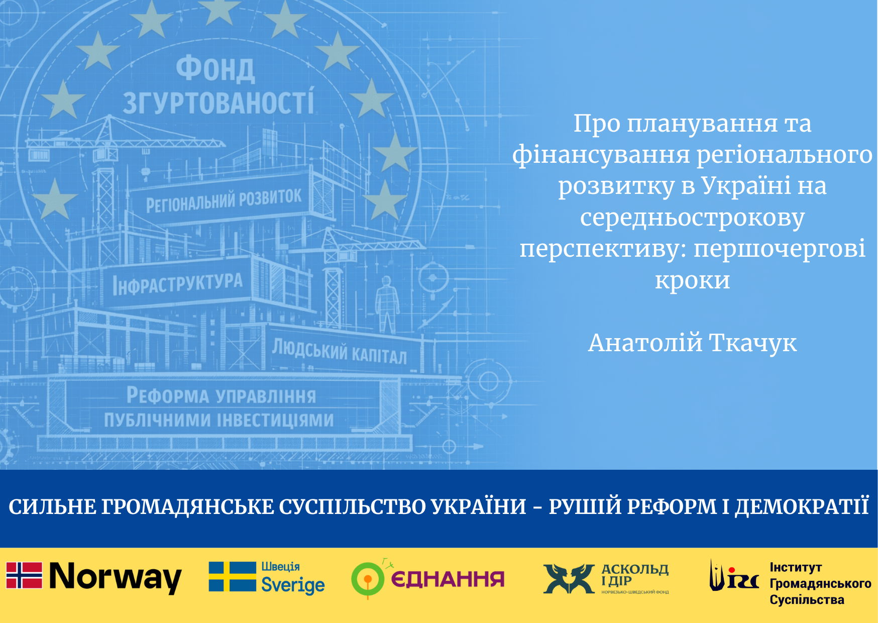 Про планування та фінансування регіонального розвитку в Україні на середньострокову перспективу: першочергові кроки