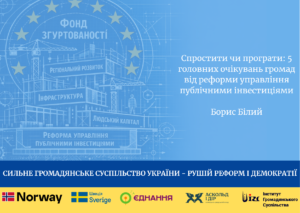 Спростити чи програти: 5 головних очікувань громад від реформи управління публічними інвестиціями