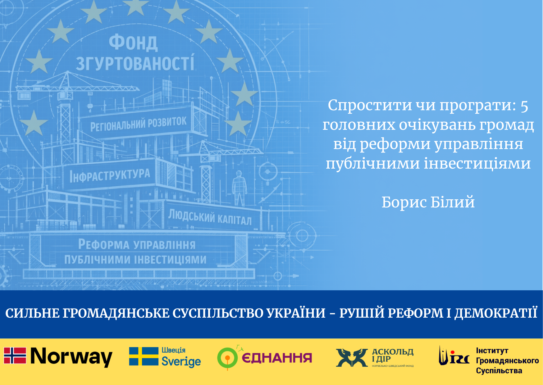 Спростити чи програти: 5 головних очікувань громад від реформи управління публічними інвестиціями