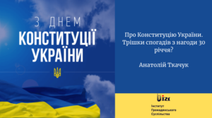 Про Конституцію України. Трішки спогадів з нагоди 30 річчя?
