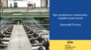 Про споживача і економіку. Спроба осмислення