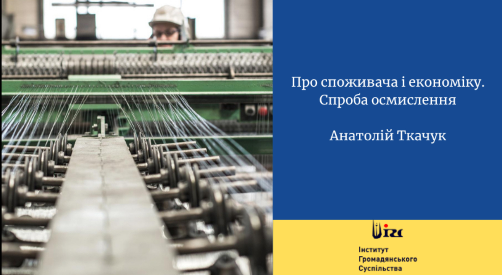 Про споживача і економіку. Спроба осмислення