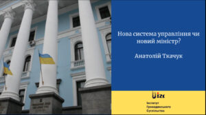 Нова система управління чи новий міністр?