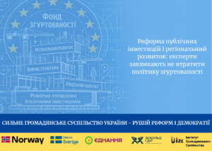 Реформа публічних інвестицій і регіональний розвиток: експерти закликають не втратити політику згуртованості