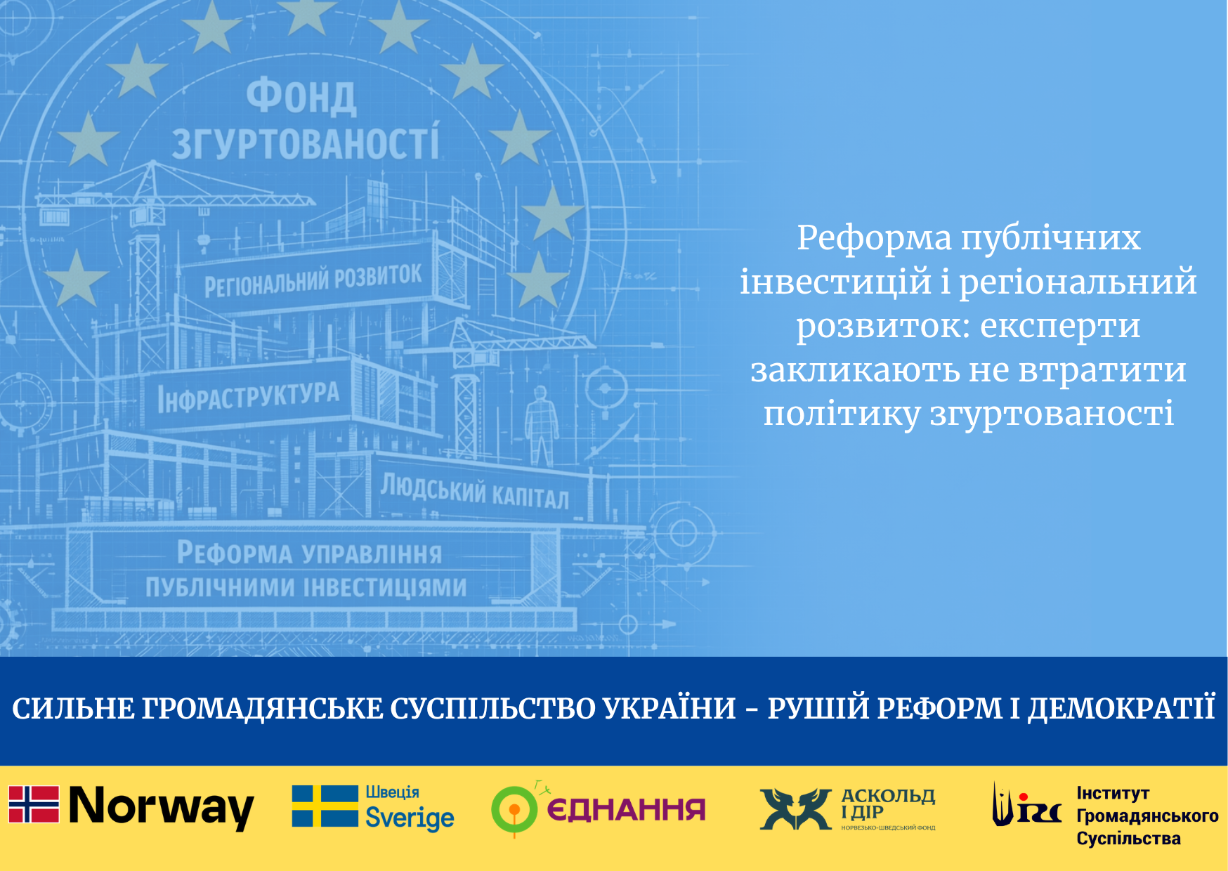 Реформа публічних інвестицій і регіональний розвиток: експерти закликають не втратити політику згуртованості