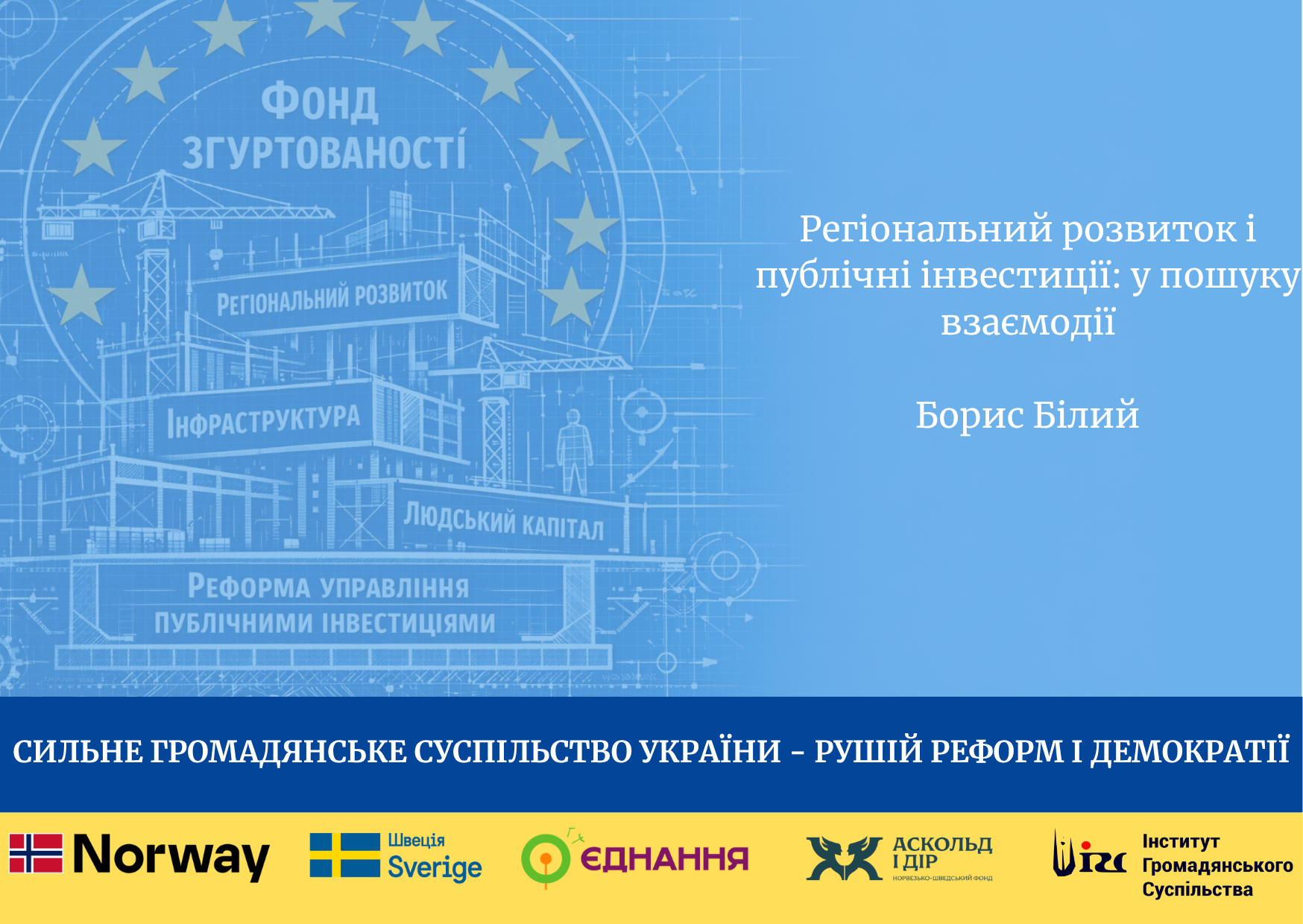 Регіональний розвиток і публічні інвестиції: у пошуку взаємодії