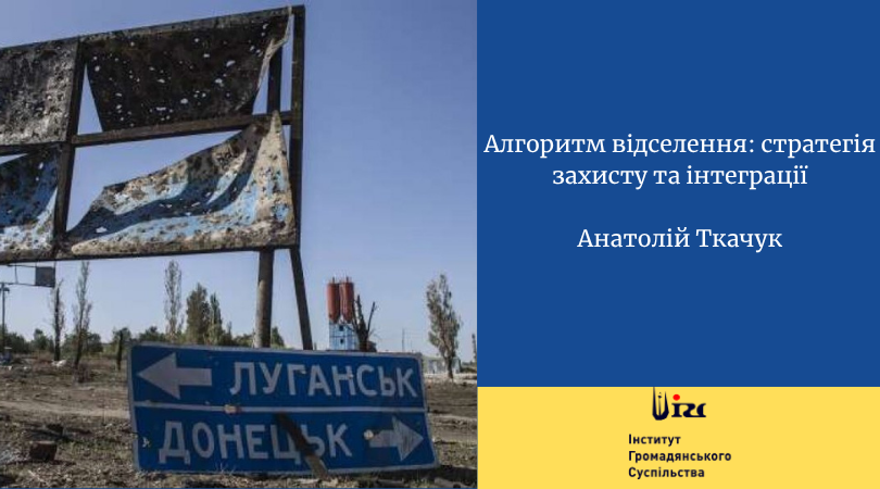 Алгоритм відселення: стратегія захисту та інтеграції