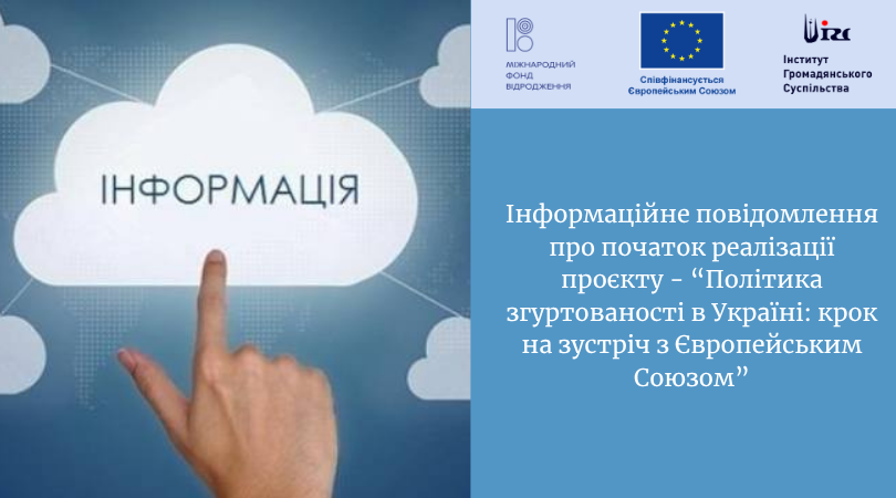 Інформаційне повідомлення про початок реалізації проєкту – “Політика згуртованості в Україні: крок на зустріч з Європейським Союзом”