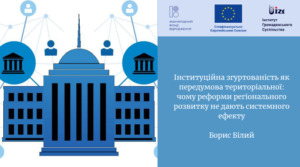 Інституційна згуртованість як передумова територіальної: чому реформи регіонального розвитку не дають системного ефекту